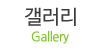 갤러리