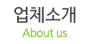 업체소개