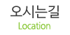 오시는길