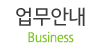 업무안내
