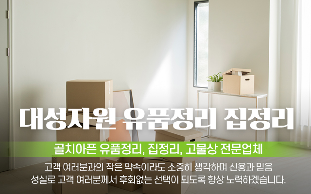 20241217115009_5IcFi7sw.jpg_carousel_양주시유품정리전문 양주시유품정리업체 양주시집정리 은현면고물상 대성자원_양주시유품정리전문,양주시유품정리업체,은현면고물상,양주시,의정부,동두천,유품정리,집정리,전문업체,대성자원