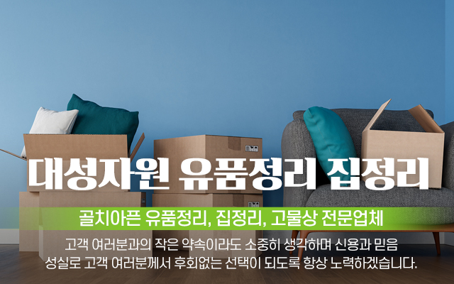 20241217115009_xGUECLmp.jpg_carousel_양주시유품정리전문 양주시유품정리업체 양주시집정리 은현면고물상 대성자원_양주시유품정리전문,양주시유품정리업체,은현면고물상,양주시,의정부,동두천,유품정리,집정리,전문업체,대성자원