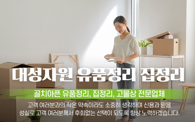 20241217115009_yG1CW6p2.jpg_carousel_양주시유품정리전문 양주시유품정리업체 양주시집정리 은현면고물상 대성자원_양주시유품정리전문,양주시유품정리업체,은현면고물상,양주시,의정부,동두천,유품정리,집정리,전문업체,대성자원
