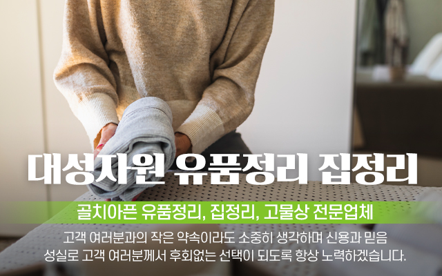 20241217115009_yj0rIUst.jpg_carousel_양주시유품정리전문 양주시유품정리업체 양주시집정리 은현면고물상 대성자원_양주시유품정리전문,양주시유품정리업체,은현면고물상,양주시,의정부,동두천,유품정리,집정리,전문업체,대성자원