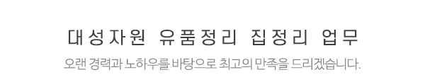 대성자원유품정리집정리_하단제목_제목